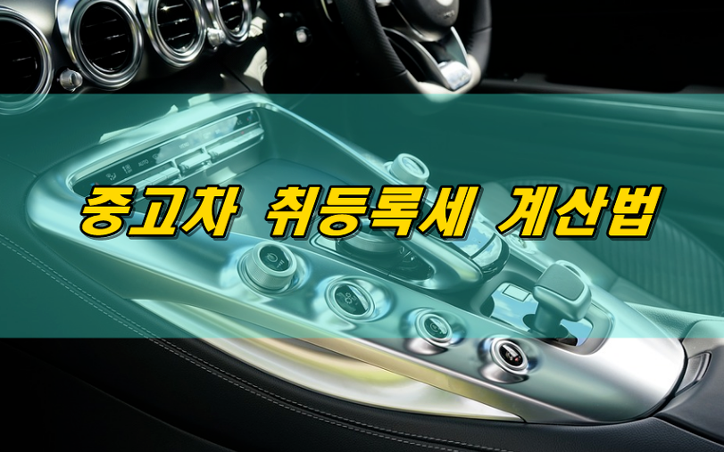  중고차 취등록세 자동계산 및 세율
