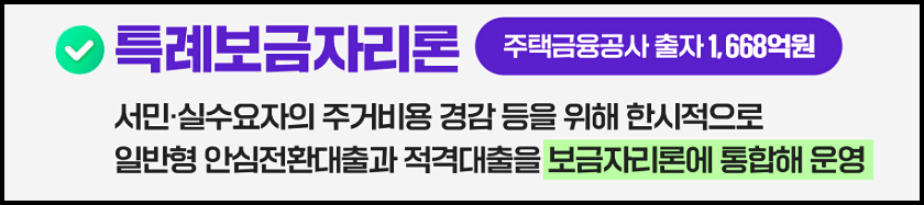 특례보금자리론 한도 신청 자격 금리 LTV DTI DSR 시행일 등 총정리