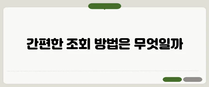 가입사실현황조회 간단하게 확인하는 법