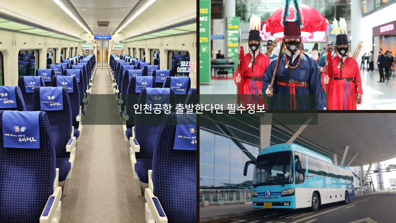 인천공항 출발한다면 필수정보 인천공항 가는 방법&#44; 공항 편의시설 이벤트