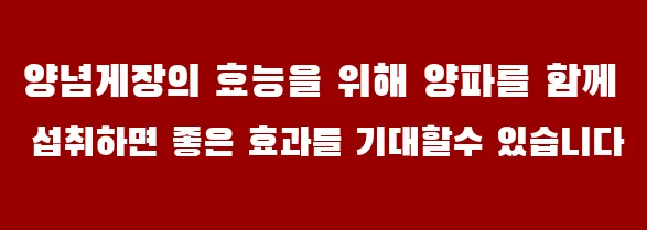 양념게장의 효능을 위해 양파를 함께 섭취하면 좋은 효과를 기대할수 있습니다