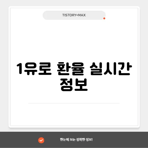 1유로 환율 실시간 정보