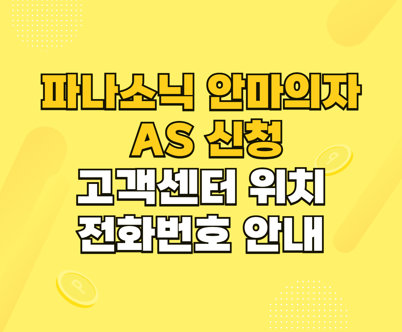 파나소닉 안마의자 AS 썸네일