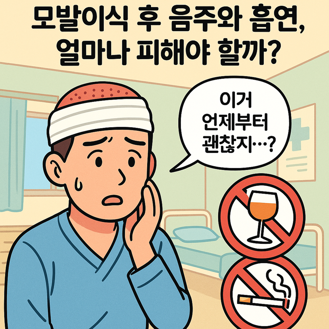 모발이식 후 음주와 흡연, 얼마나 피해야 할까?