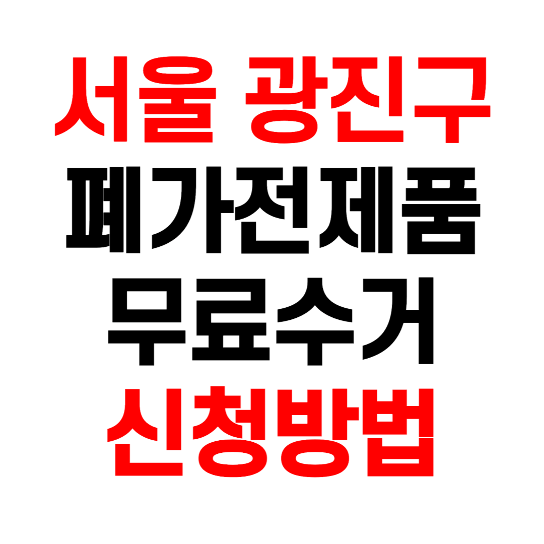 서울 광진구 폐가전제품 무료수거 무상 방문 수거 서비스