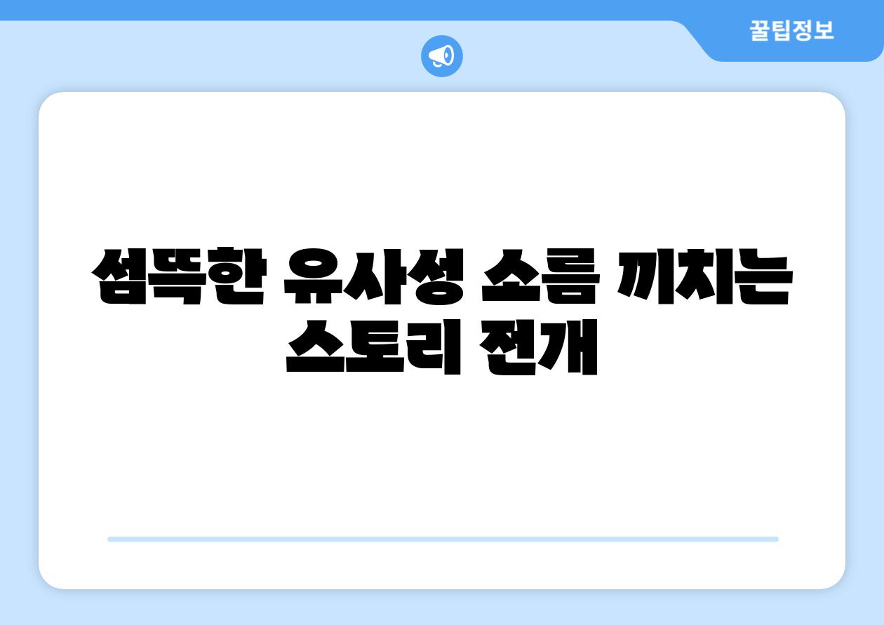 섬뜩한 유사성 소름 끼치는 스토리 전개