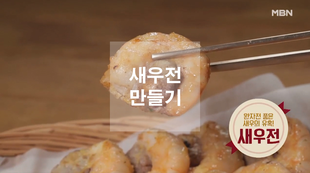  추석음식 새우전 만들기