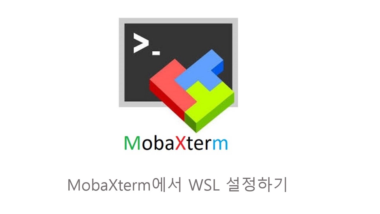  [Windows] 윈도우에서 WSL 및 SSH 접속 툴 MobaXTerm