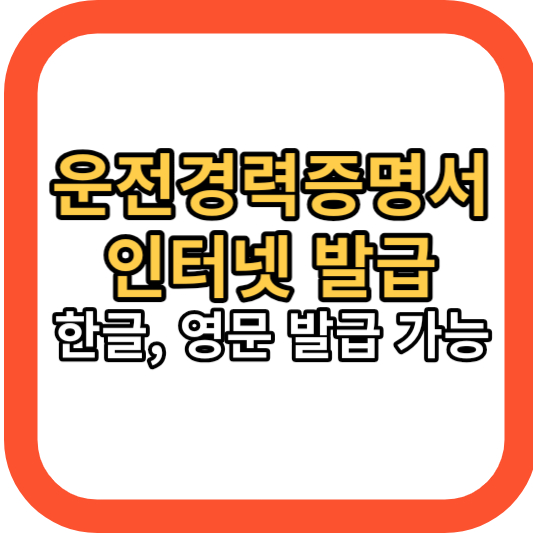 운전경력증명서 인터넷 발급 신청 (정부24&#44; 영문)