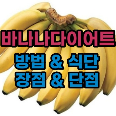  바나나 다이어트 방법
