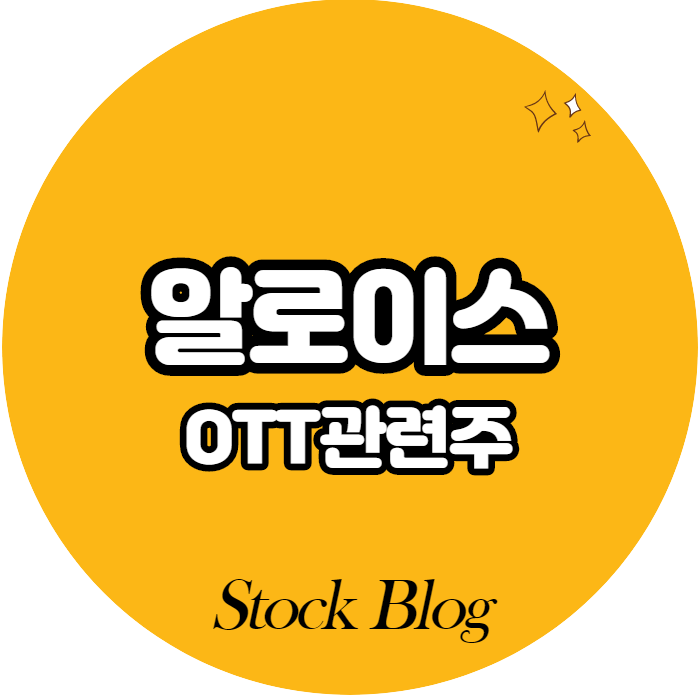  알로이스 - 어떤 기업인가요? 급등이유/기업분석