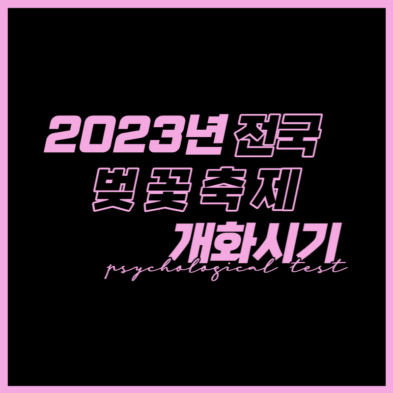 2023년 벚꽃축제 일정