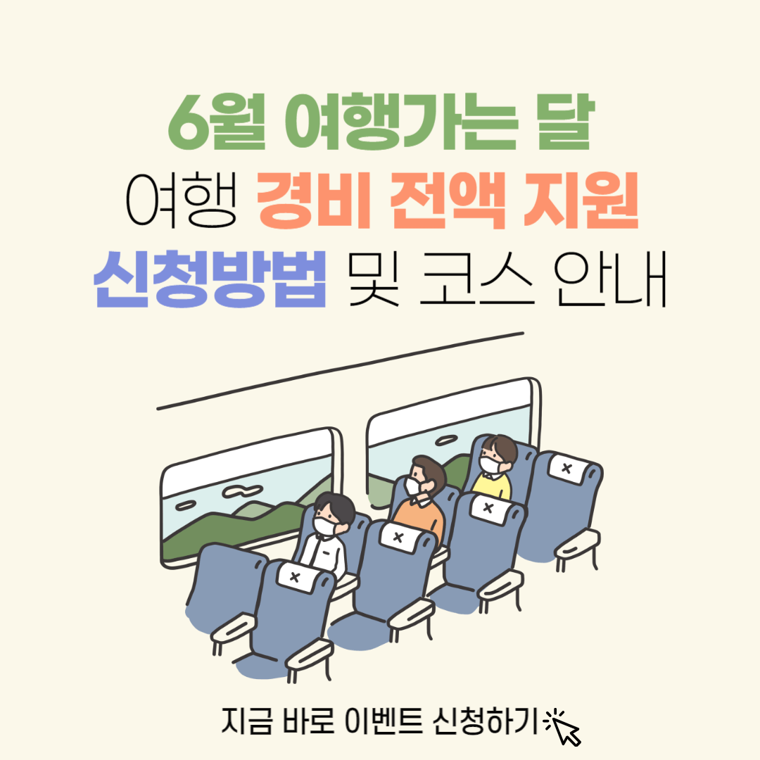 2024 6월 여행가는 달 여기로 기차 여행 경비 전액 지원 신청방법 코스 안내