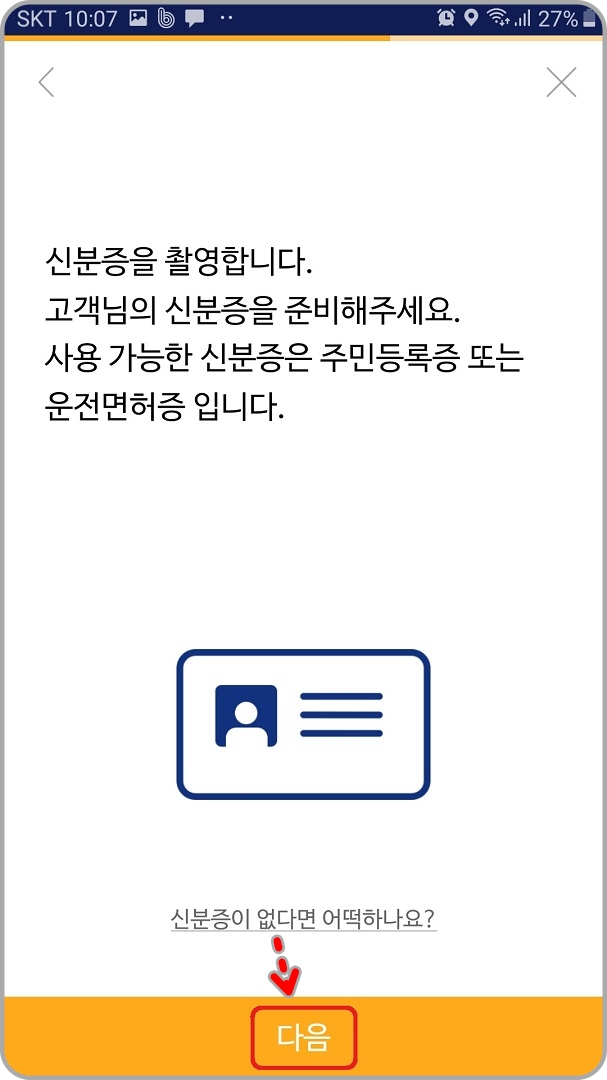신분증-촬영-준비-안내