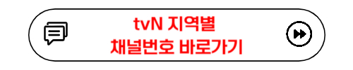 tvN 지역별 채널번호 바로가기