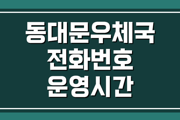 동대문우체국 전화번호 및 업무시간