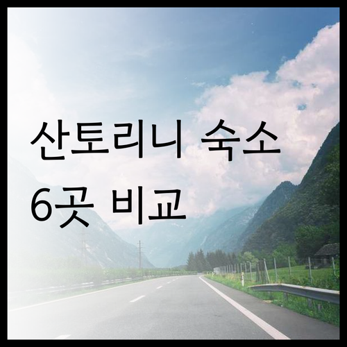 산토리니 여행 숙소 고민? 6곳의 매
