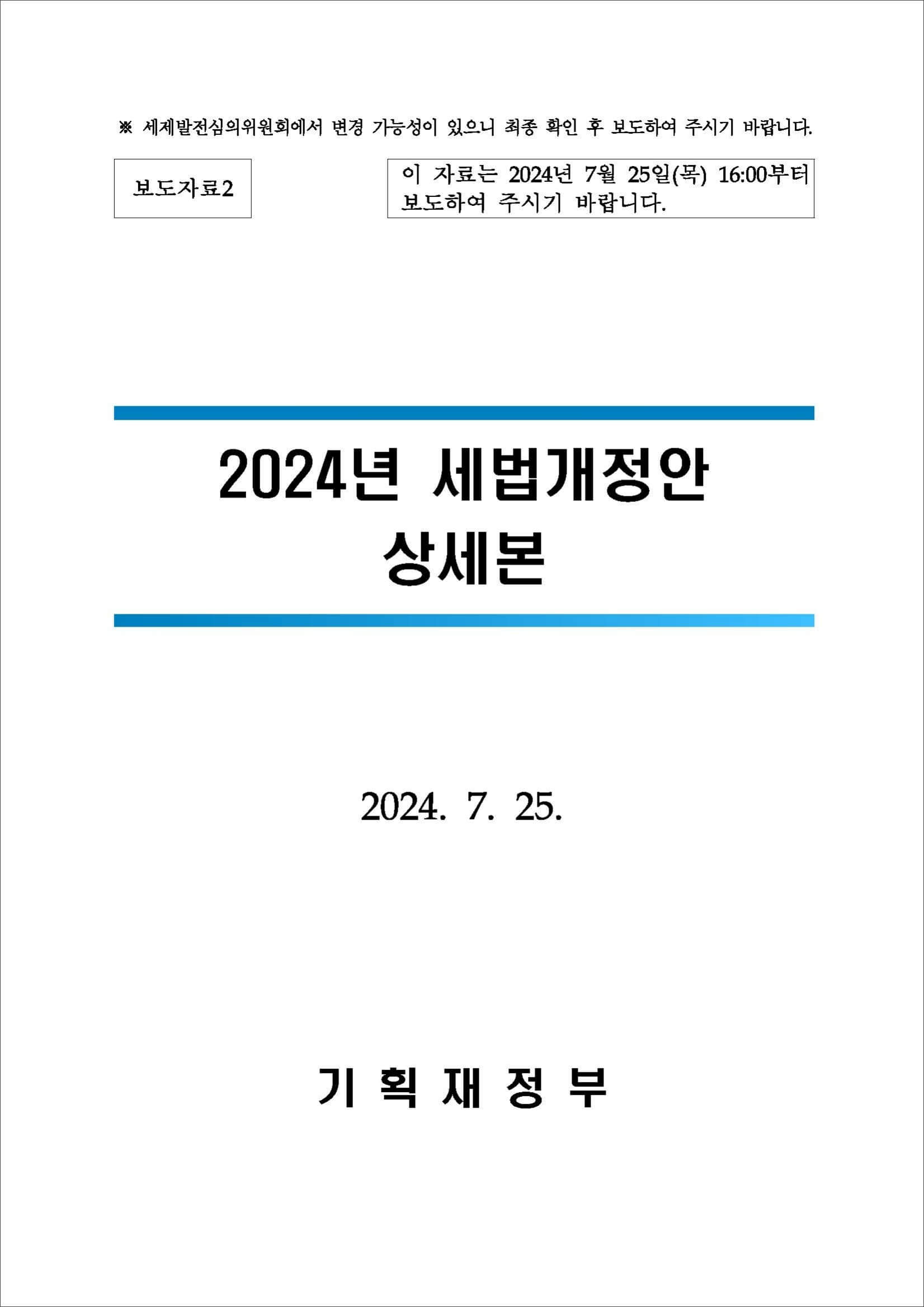2024년 세법개정안