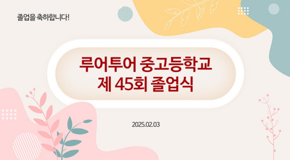  졸업식 식순 ppt 템플릿 양식 초등학교 중학교 고등학교 유치원
