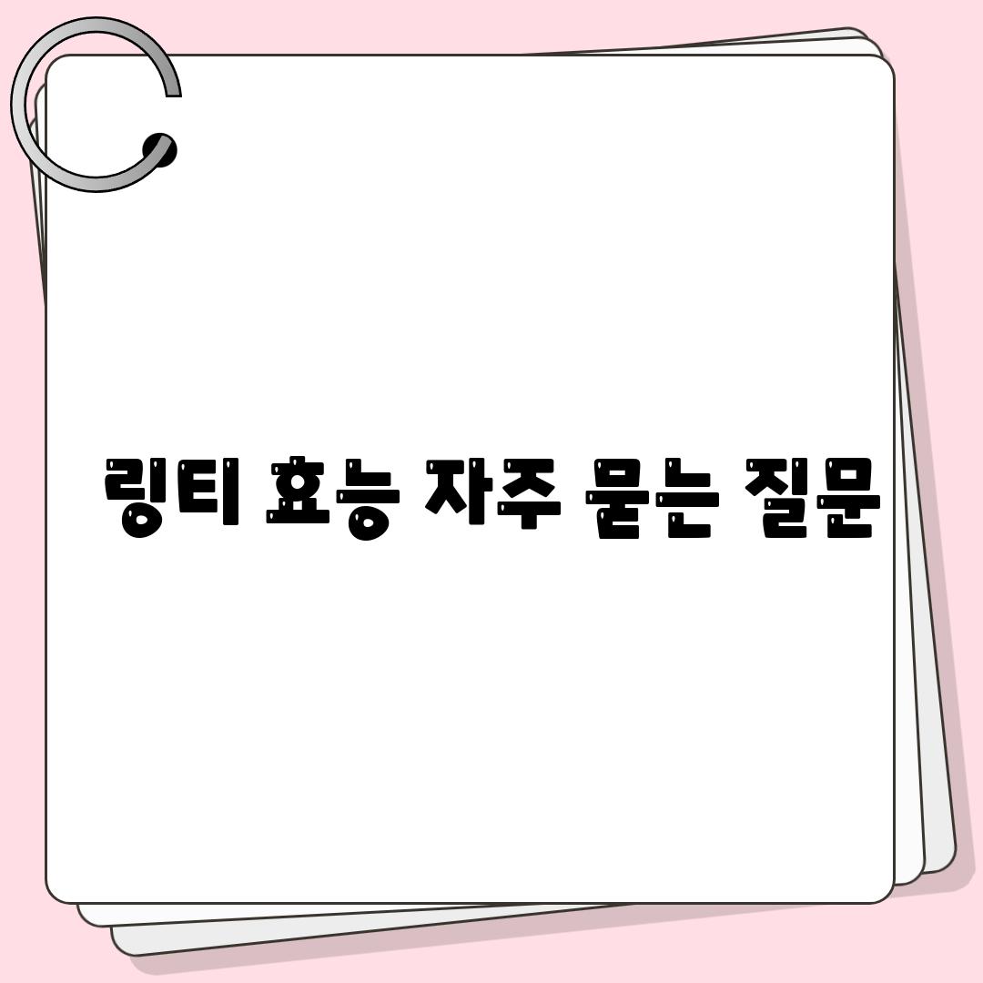 링티 효능