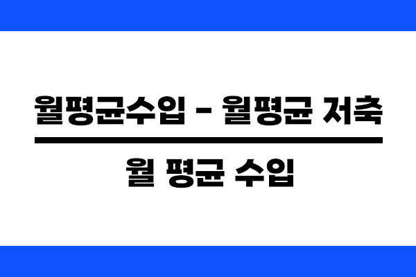 (월평균 수입 - 월평균 저축액) / 월 평균 수입