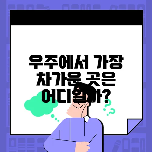 우주에서 가장 차가운 곳은 어디일까?