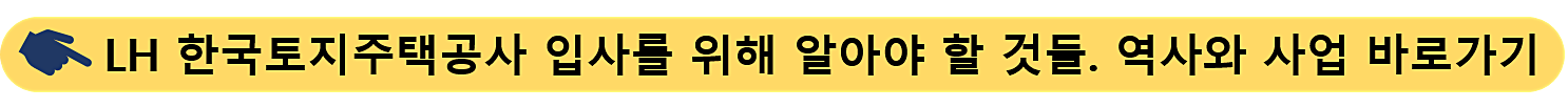 LH-한국토지주택공사
