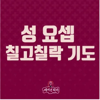 레지오 마리애 뗏세라 기도문 전문 내용_9