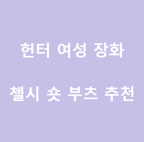  <헌터> 여성 장화 추천
