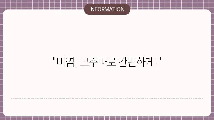 고주파 비염 수술