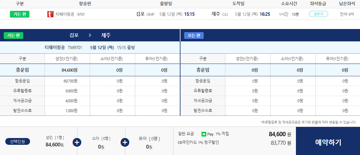 네이버항공권 구매사진