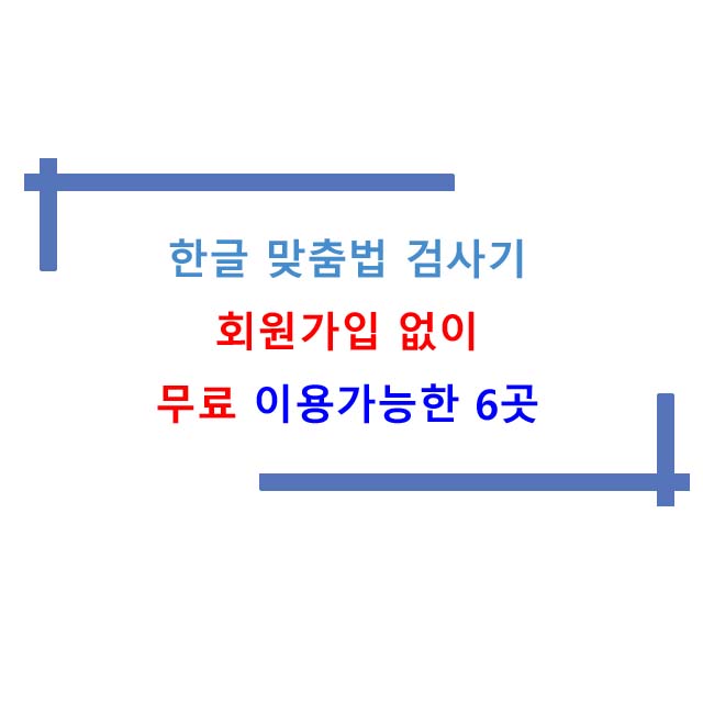  한글 맞춤법검사기 회원가입없이 무료 이용가능한 6곳
