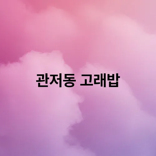 관저동 고래밥