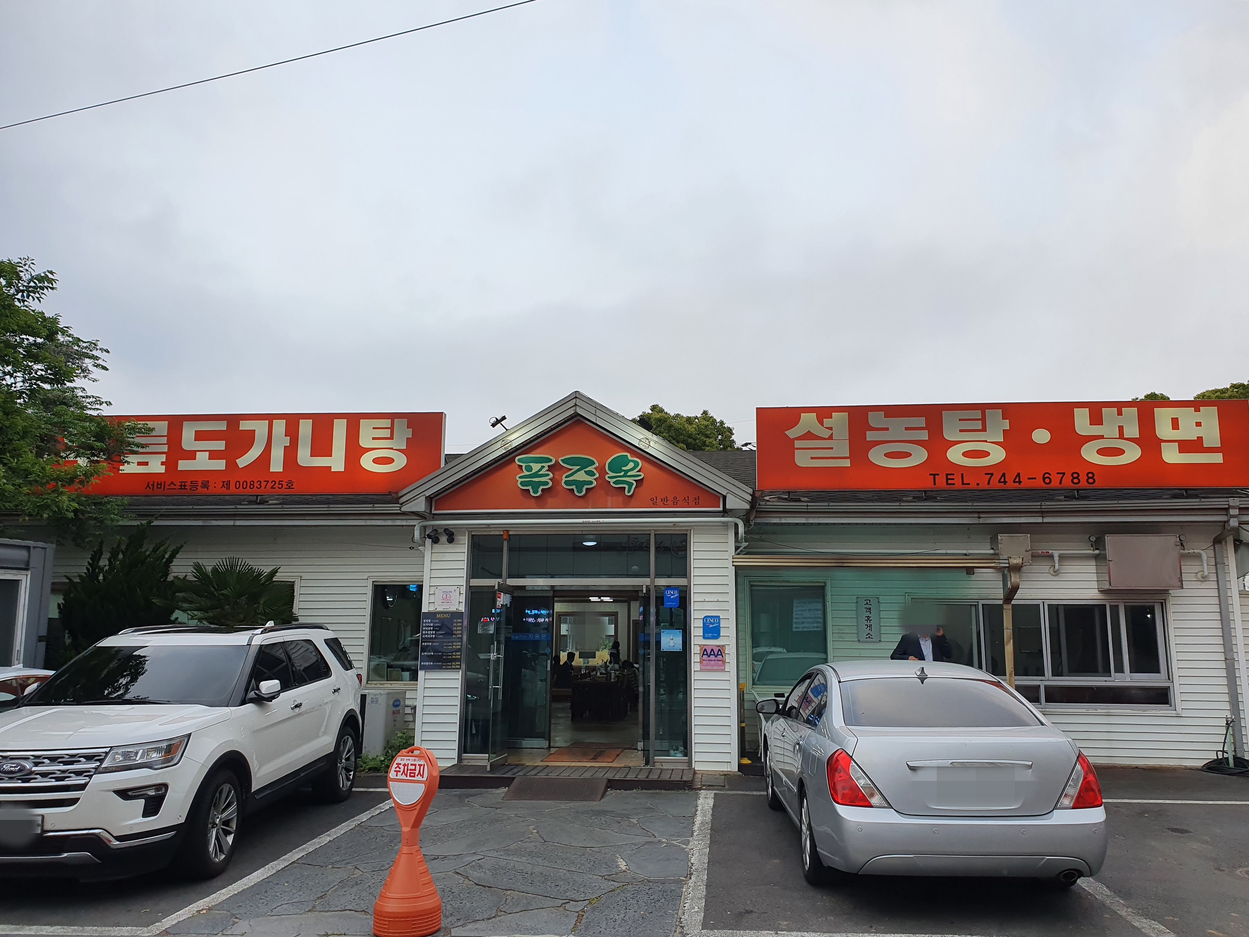푸주옥노형점 이미지