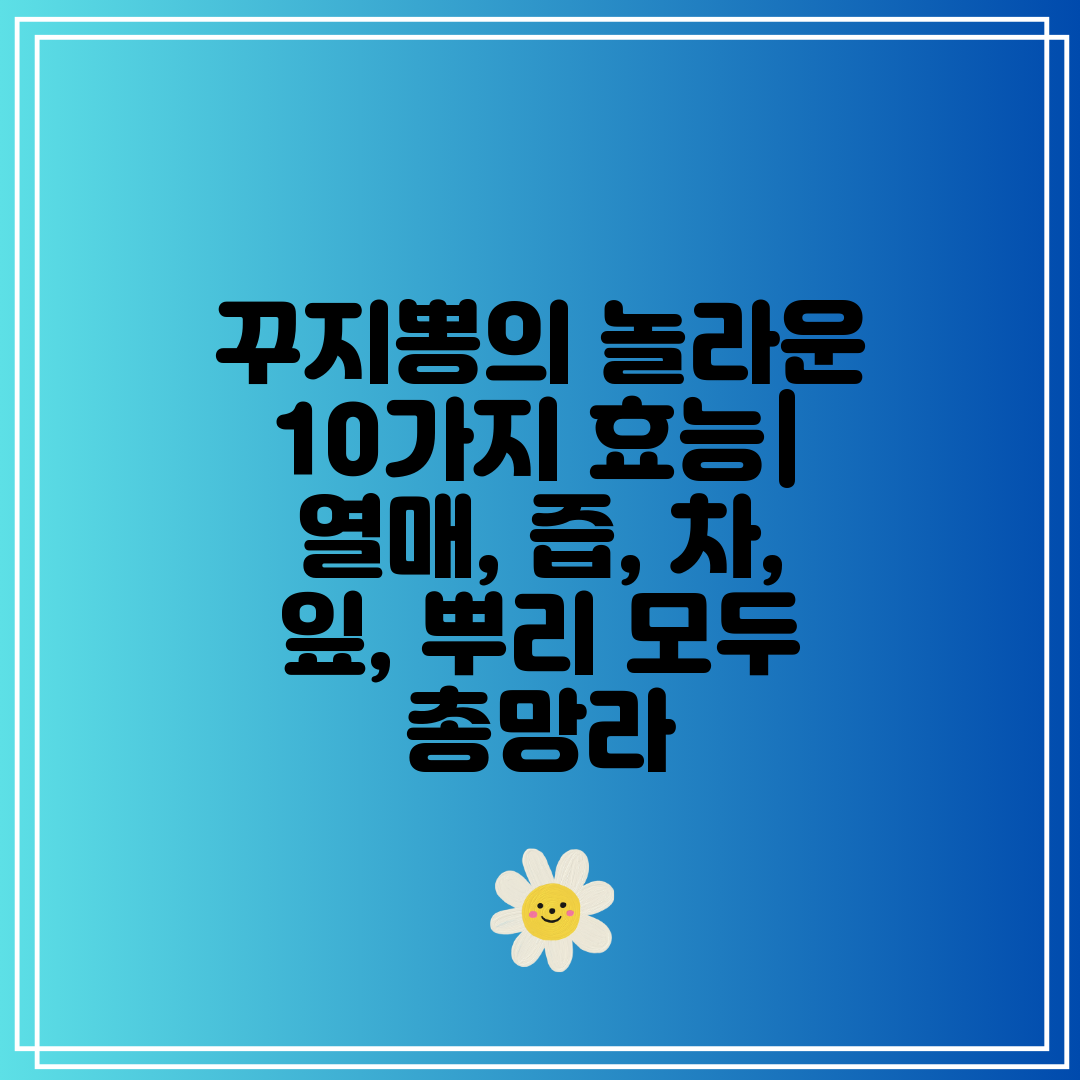 꾸지뽕의 놀라운 10가지 효능 열매, 즙, 차, 잎, 