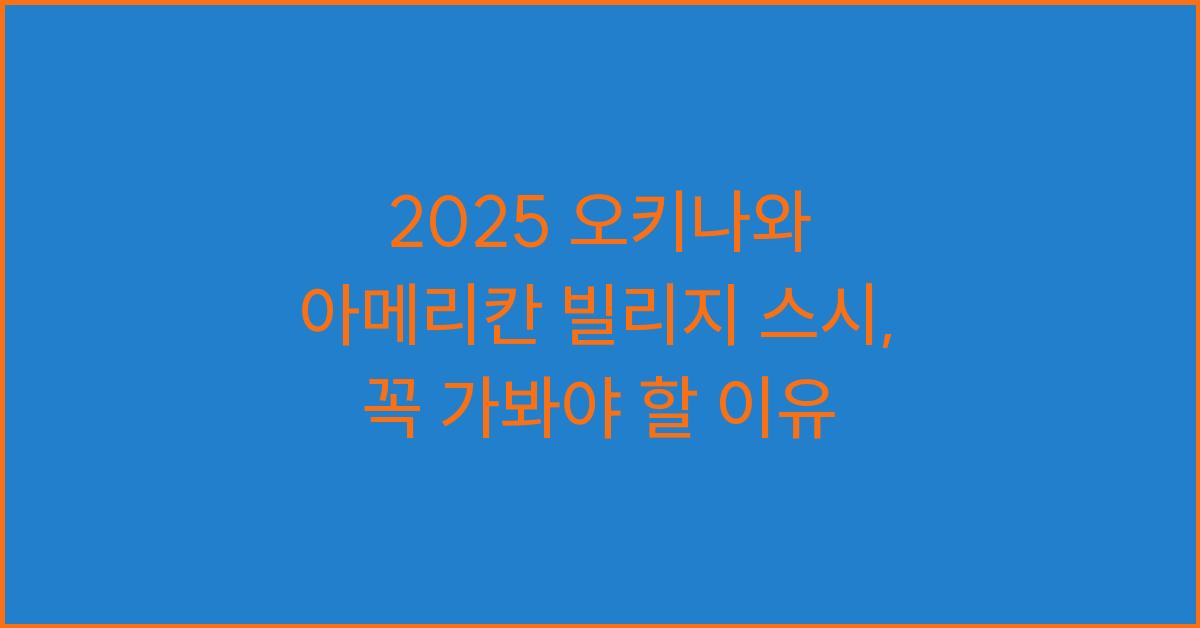 2025 오키나와 아메리칸 빌리지 스시