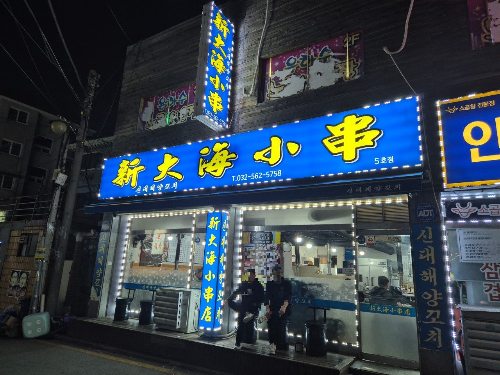 신대해양꼬치 이미지