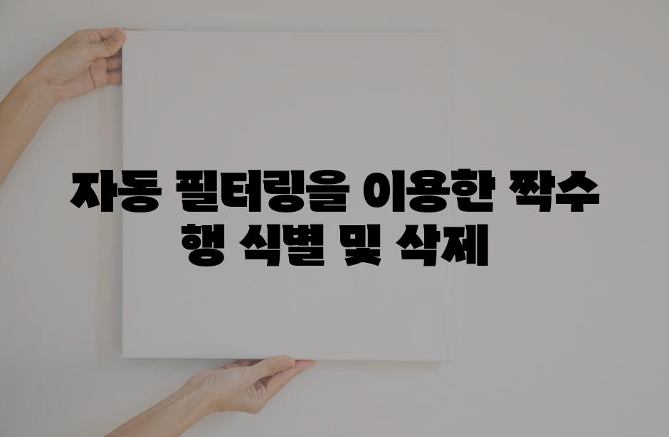 자동 필터링을 이용한 짝수 행 식별 및 삭제