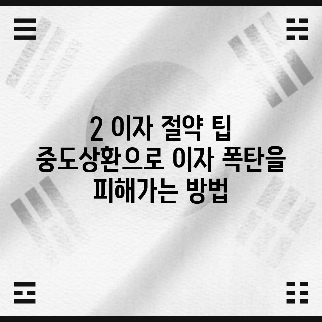 2. 이자 절약 팁: 중도상환으로 이자 폭탄을 피해가는 방법