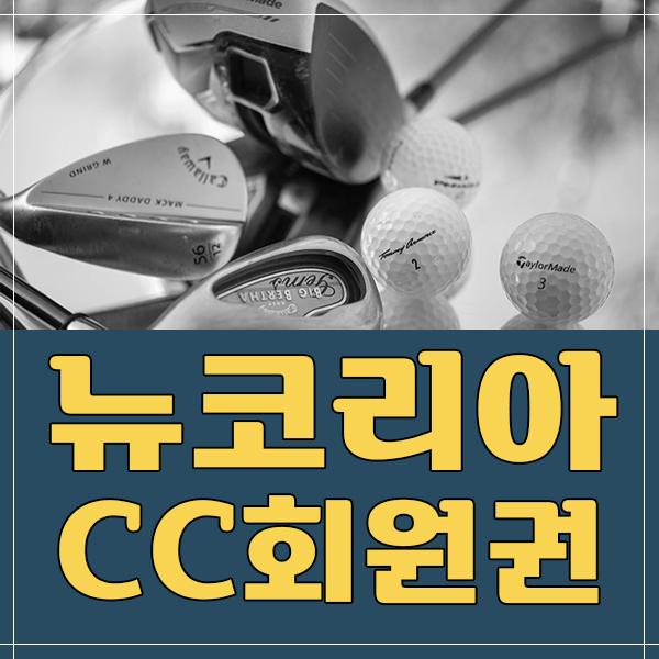 뉴코리아CC골프회원권