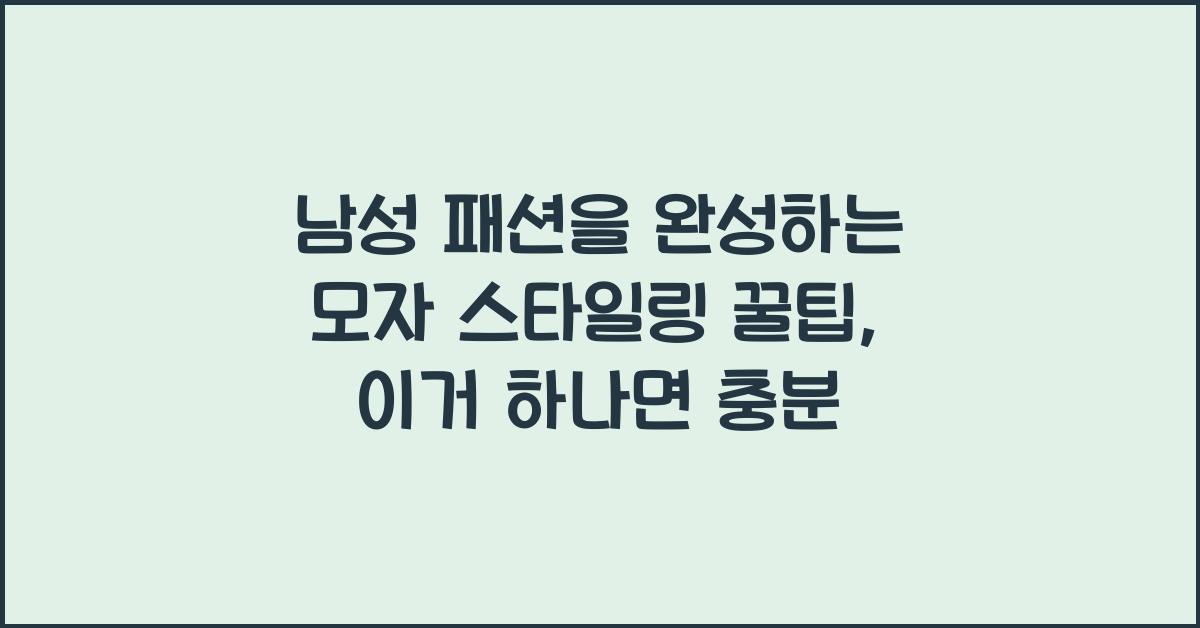 남성 패션을 완성하는 모자 스타일링 꿀팁