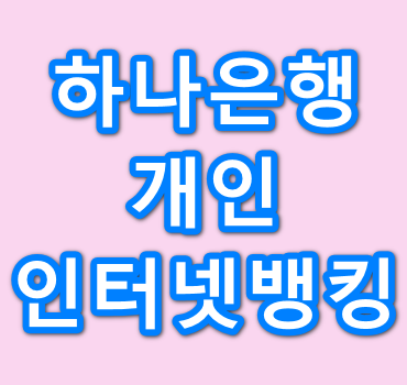 하나은행-인터넷뱅킹안내