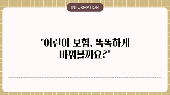 어린이 보험 갈아타기 해지 없이 현명한 변경법