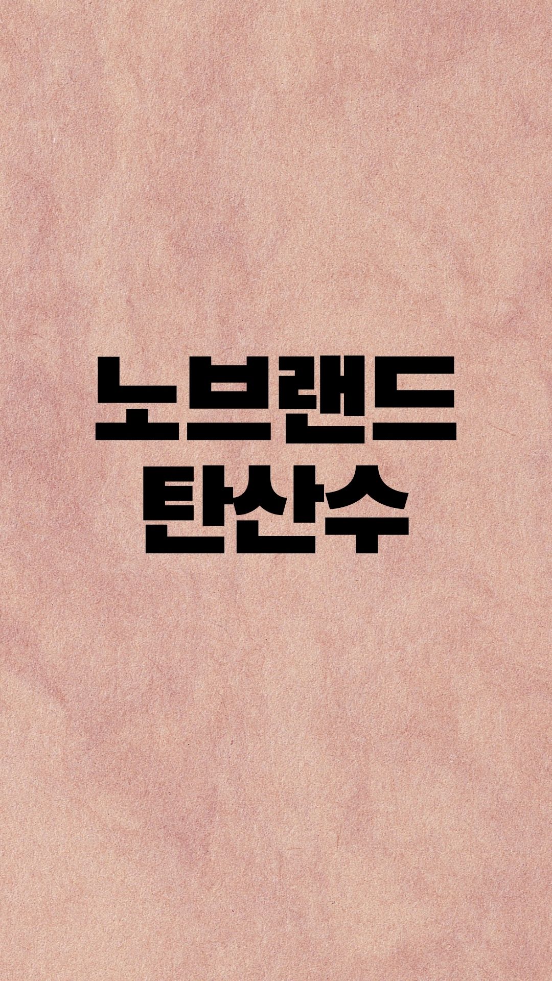  노브랜드 스파클링 워터