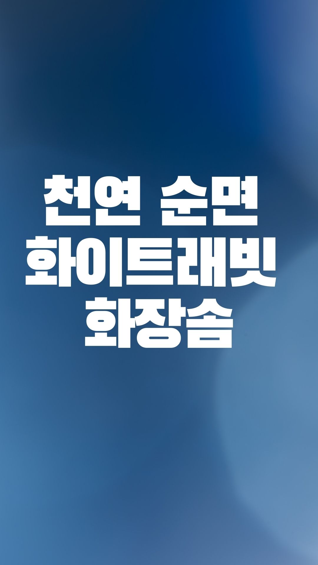  면 100% 인 화이트 래빗 화장솜