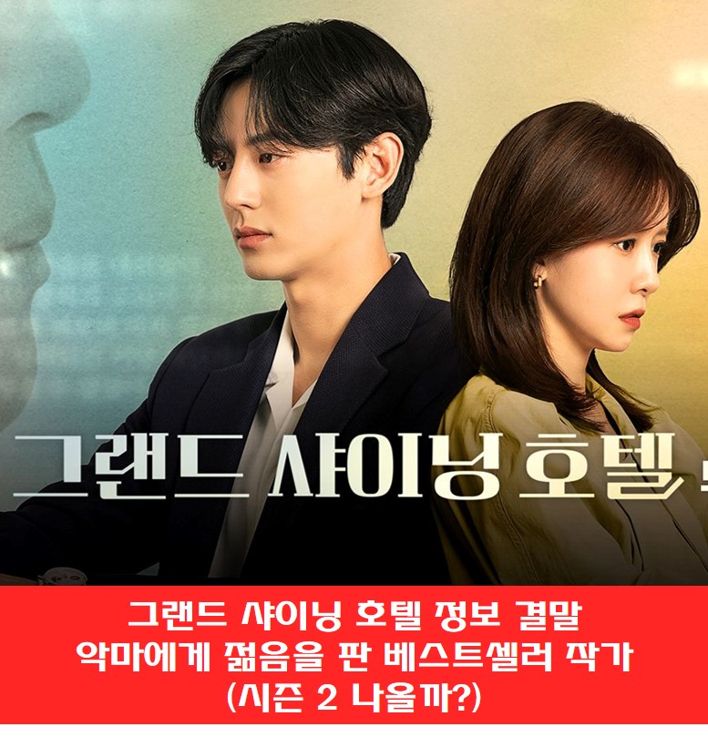  그랜드 샤이닝 호텔 정보 결말 악마에게 젊음을 판 베스트셀러 작가 (시즌 2 나올까?)