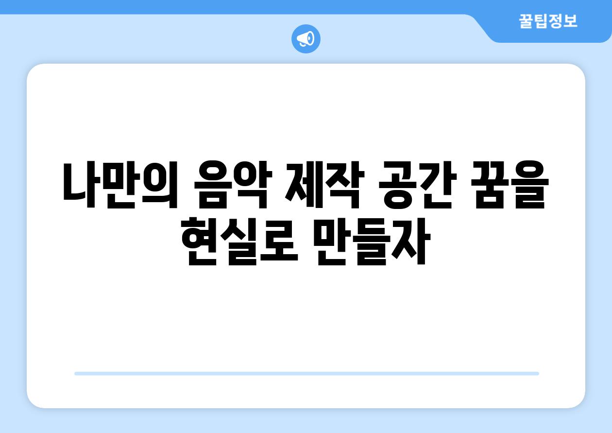 나만의 음악 제작 공간 꿈을 현실로 만들자