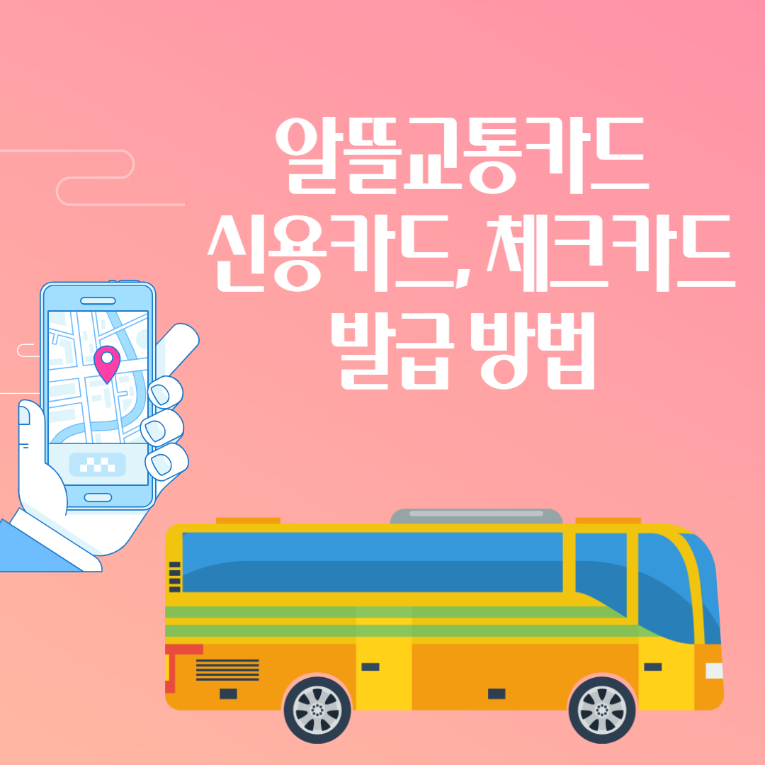 알뜰교통카드