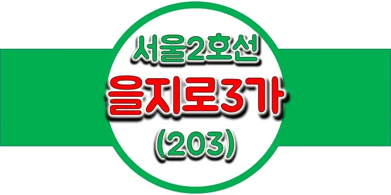 서울지하철-2호선-을지로3가역-시간표-썸네일