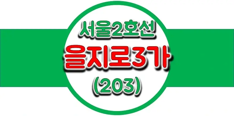  서울/수도권 지하철 시간표, 2호선 을지로3가역(203) 첫차/막차, 평일/토요일/공휴일(일요일) 열차 출발 시간 정보